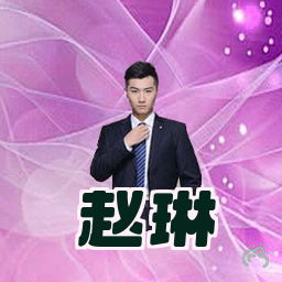 赵琳