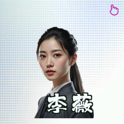 李薇