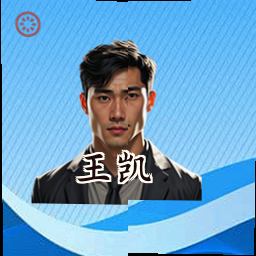 王凯